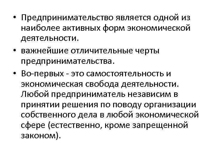  • Предпринимательство является одной из наиболее активных форм экономической деятельности. • важнейшие отличительные