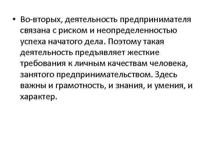  • Во вторых, деятельность предпринимателя связана с риском и неопределенностью успеха начатого дела.