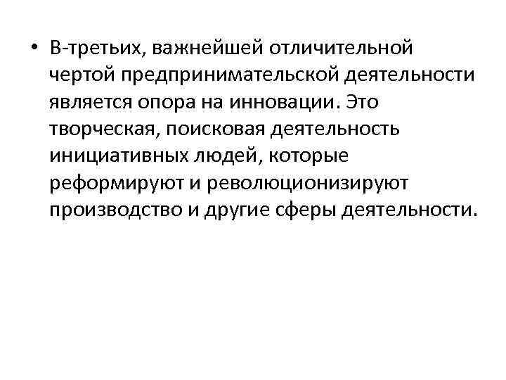  • В третьих, важнейшей отличительной чертой предпринимательской деятельности является опора на инновации. Это