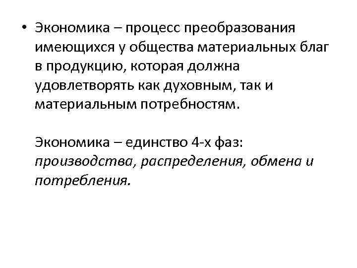  • Экономика – процесс преобразования имеющихся у общества материальных благ в продукцию, которая