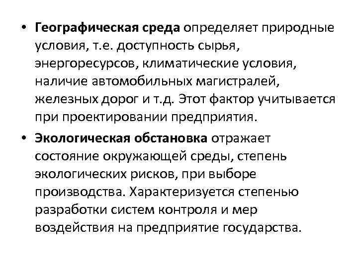  • Географическая среда определяет природные условия, т. е. доступность сырья, энергоресурсов, климатические условия,