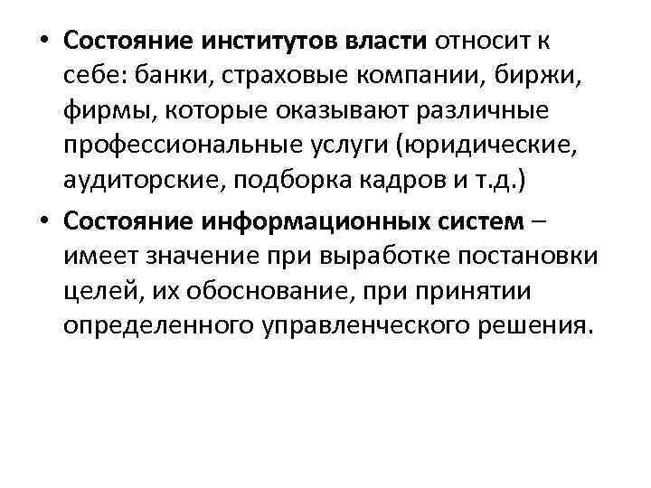  • Состояние институтов власти относит к себе: банки, страховые компании, биржи, фирмы, которые