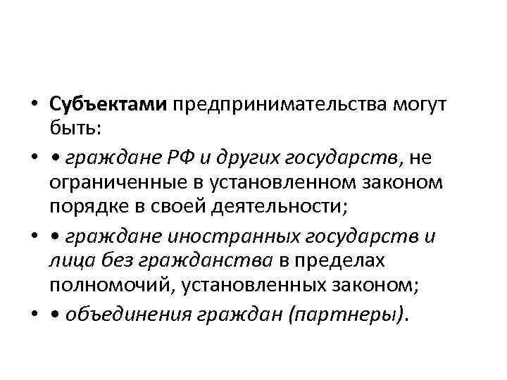  • Субъектами предпринимательства могут быть: • • граждане РФ и других государств, не