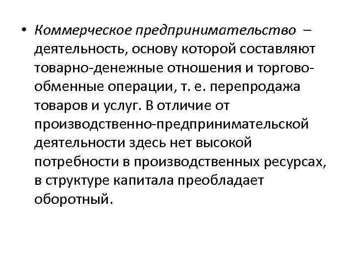  • Коммерческое предпринимательство – деятельность, основу которой составляют товарно денежные отношения и торгово