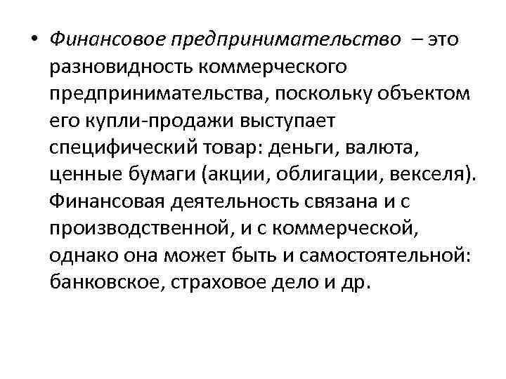  • Финансовое предпринимательство – это разновидность коммерческого предпринимательства, поскольку объектом его купли продажи