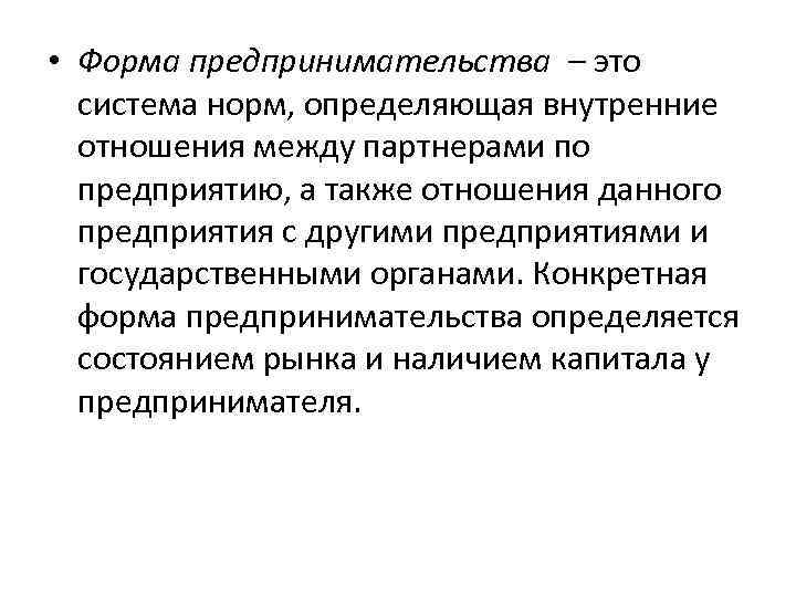  • Форма предпринимательства – это система норм, определяющая внутренние отношения между партнерами по