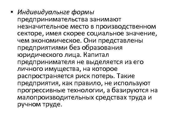  • Индивидуальнге формы предпринимательства занимают незначительное место в производственном секторе, имея скорее социальное