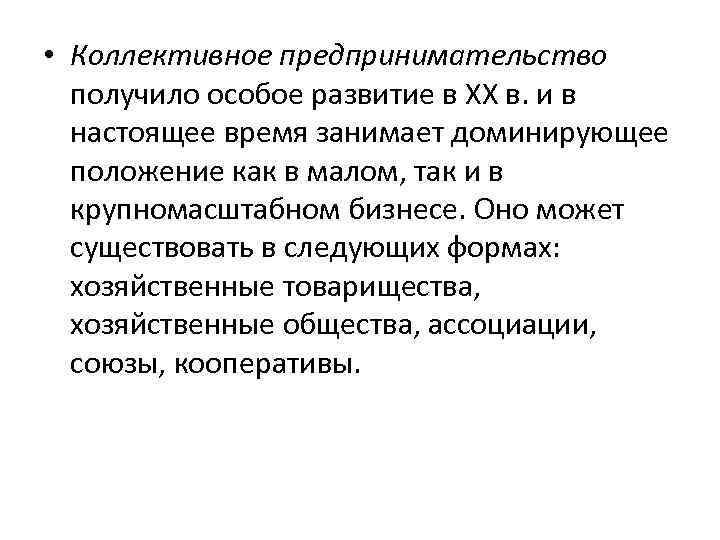  • Коллективное предпринимательство получило особое развитие в XX в. и в настоящее время