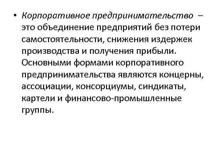 Корпоративная форма организации бизнеса. Корпоративные формы предпринимательства. Плюсы корпоративного предпринимательства.