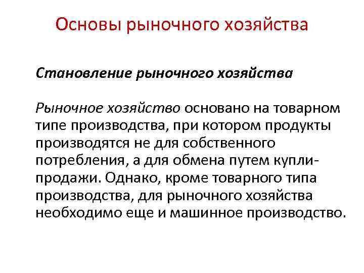 Основой рыночной. Основы рыночного хозяйства. Основы организации рыночного хозяйства. Основы рыночного хозяйства в экономике это. Основной рыночного хозяйства является.