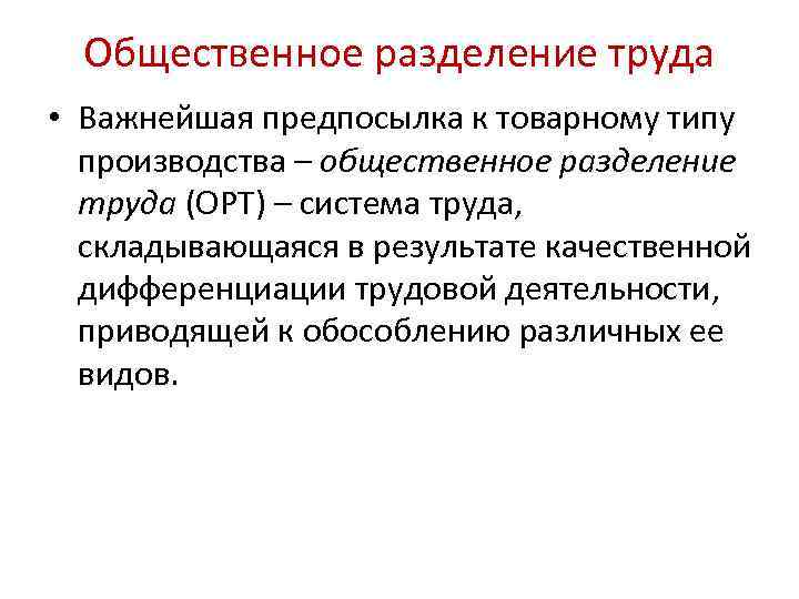 Понятие разделение труда. Общественное Разделение труда. Понятие «Общественное Разделение труда». Общественное Разделение труда это кратко. Теория общественного разделения труда.