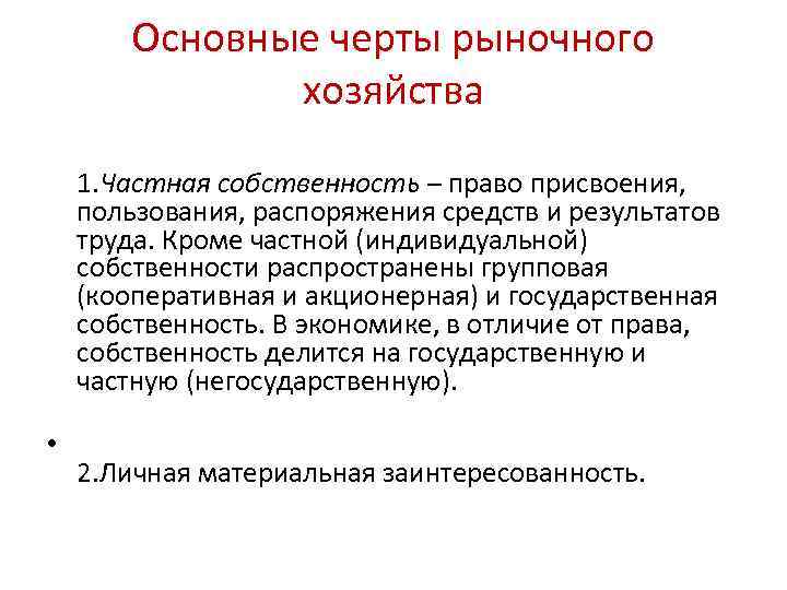 Основные черты рыночного хозяйства 1. Частная собственность – право присвоения, пользования, распоряжения средств и