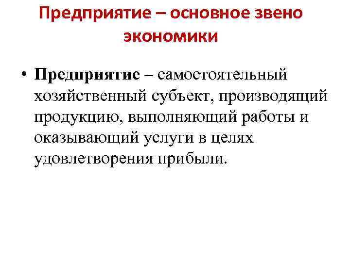 Основное звено. Фирма главное звено рыночной экономики. Предприятие как основное звено экономики. Организация предприятия основное звено экономики. Предприятие определение.