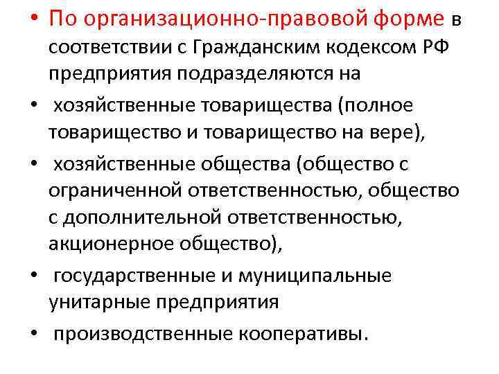  • По организационно-правовой форме в • • соответствии с Гражданским кодексом РФ предприятия