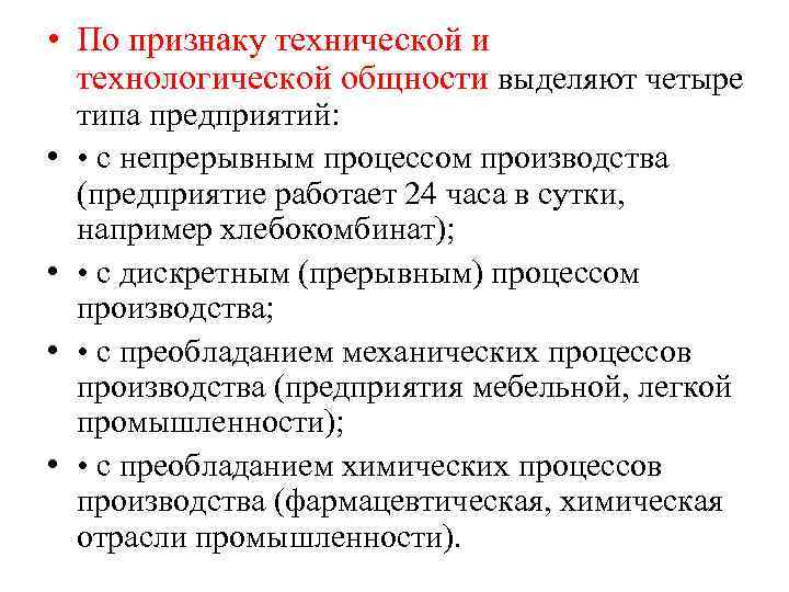 Признаки производителя. По признаку технологической общности предприятия делятся на. Технической и технологической общности предприятий:. Признак технической и технологической общности. Технологическая и техническая общность.