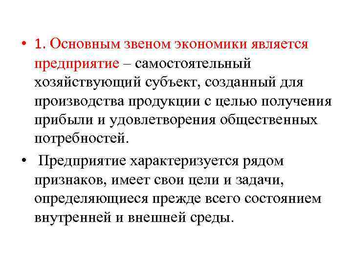 Основным звеном экономики является предприятие составьте план текста