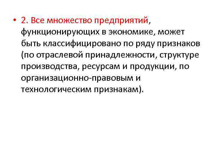  • 2. Все множество предприятий, функционирующих в экономике, может быть классифицировано по ряду