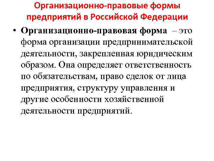 Организационно-правовые формы предприятий в Российской Федерации • Организационно-правовая форма – это форма организации предпринимательской