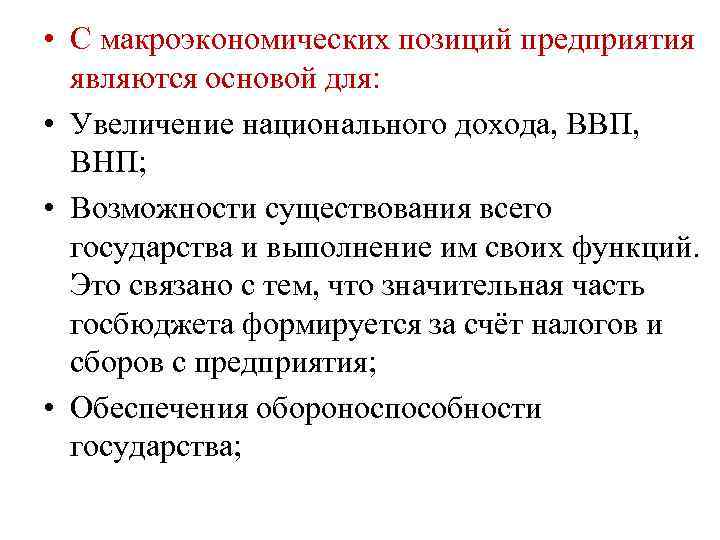  • С макроэкономических позиций предприятия являются основой для: • Увеличение национального дохода, ВВП,