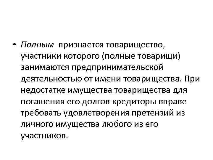  • Полным признается товарищество, участники которого (полные товарищи) занимаются предпринимательской деятельностью от имени
