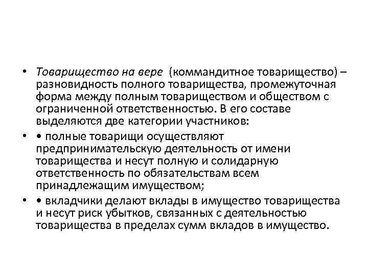  • Товарищество на вере (коммандитное товарищество) – разновидность полного товарищества, промежуточная форма между