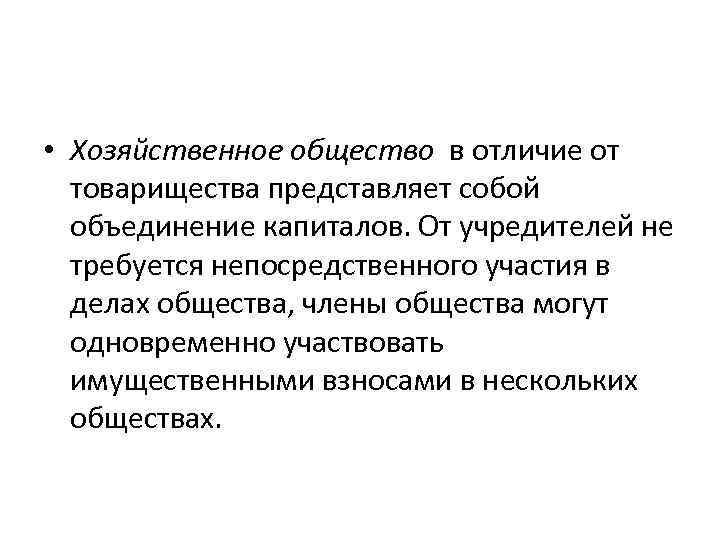  • Хозяйственное общество в отличие от товарищества представляет собой объединение капиталов. От учредителей