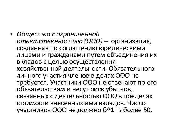  • Общество с ограниченной ответственностью (ООО) – организация, созданная по соглашению юридическими лицами