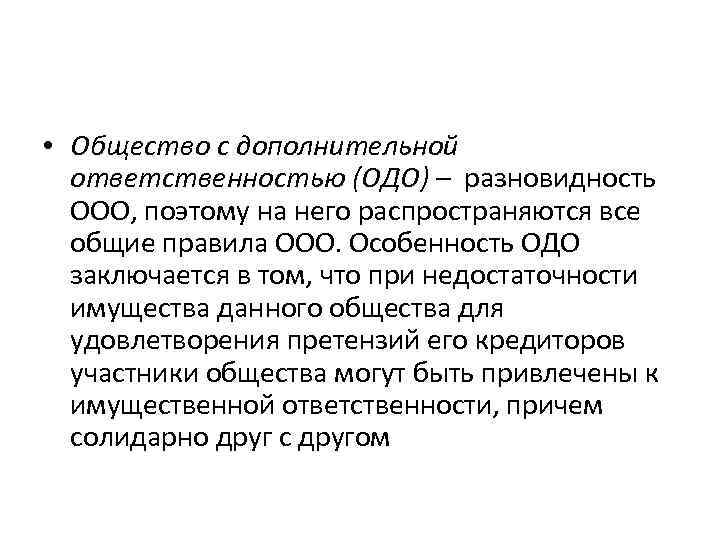  • Общество с дополнительной ответственностью (ОДО) – разновидность ООО, поэтому на него распространяются