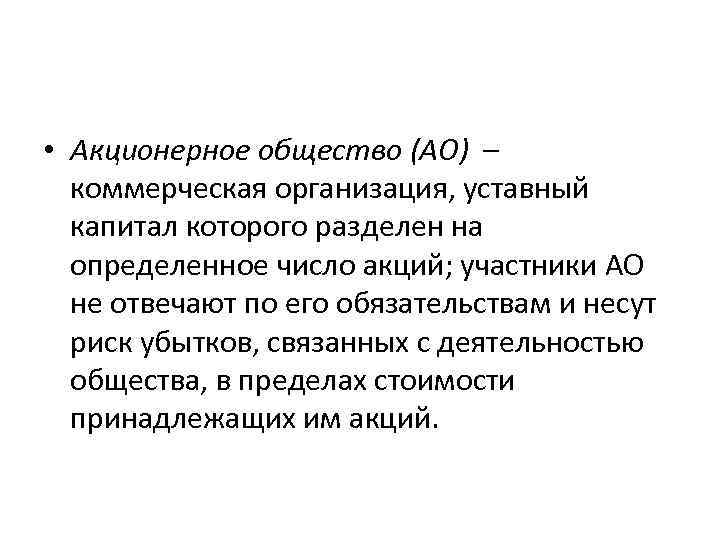 • Акционерное общество (АО) – коммерческая организация, уставный капитал которого разделен на определенное