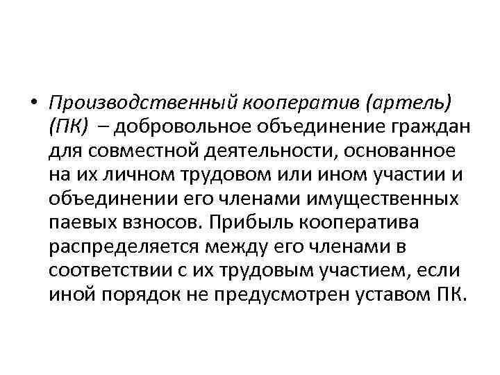  • Производственный кооператив (артель) (ПК) – добровольное объединение граждан для совместной деятельности, основанное