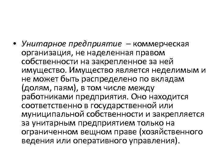  • Унитарное предприятие – коммерческая организация, не наделенная правом собственности на закрепленное за