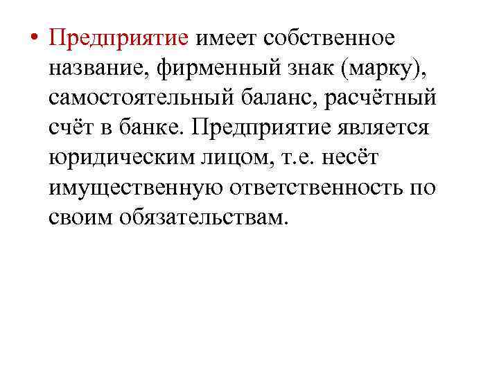  • Предприятие имеет собственное название, фирменный знак (марку), самостоятельный баланс, расчётный счёт в