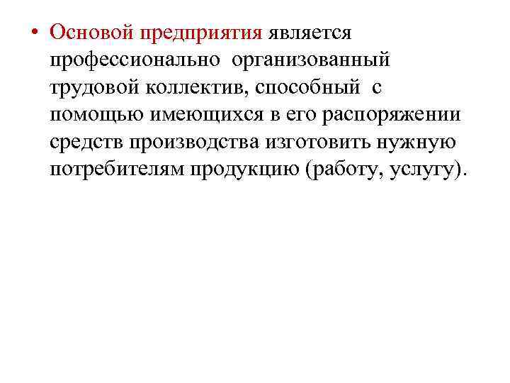  • Основой предприятия является профессионально организованный трудовой коллектив, способный с помощью имеющихся в