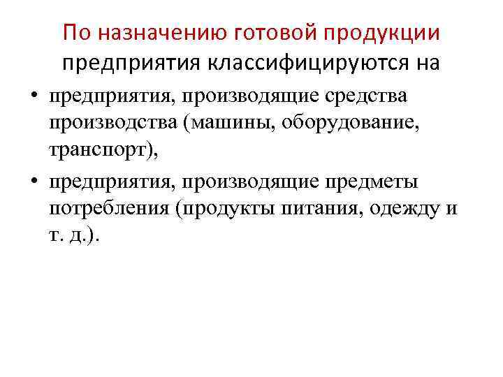 По назначению готовой продукции предприятия классифицируются на • предприятия, производящие средства производства (машины, оборудование,
