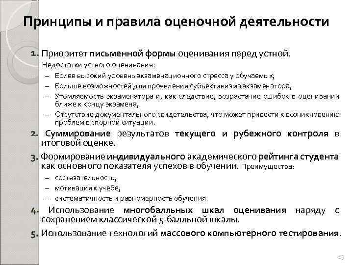 Принципы и правила оценочной деятельности 1. Приоритет письменной формы оценивания перед устной. Недостатки устного