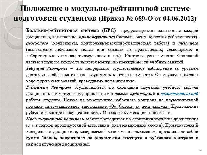 Положение о модульно-рейтинговой системе подготовки студентов (Приказ № 689 -О от 04. 06. 2012)