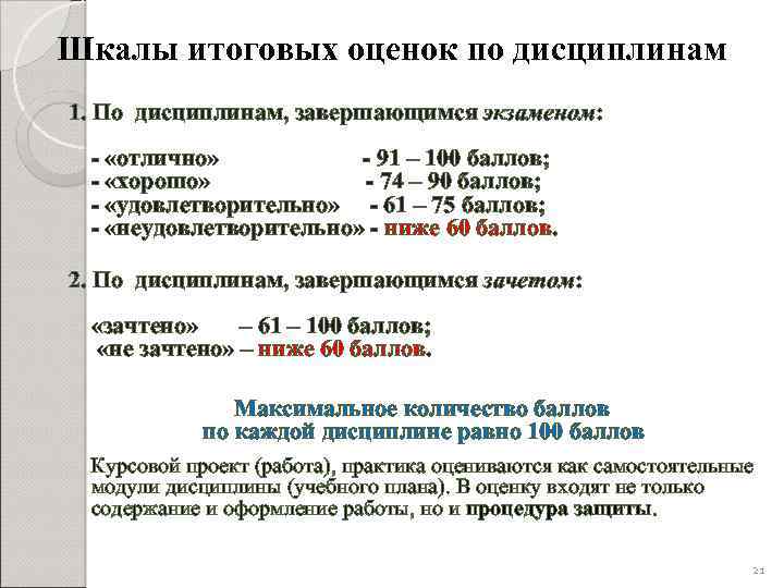 Шкалы итоговых оценок по дисциплинам 1. По дисциплинам, завершающимся экзаменом: - «отлично» - 91