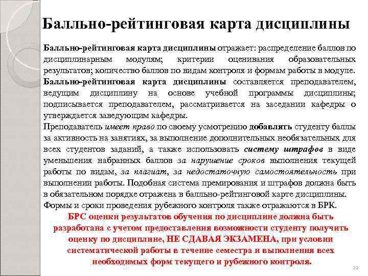 Балльно-рейтинговая карта дисциплины отражает: распределение баллов по дисциплинарным модулям; критерии оценивания образовательных результатов; количество