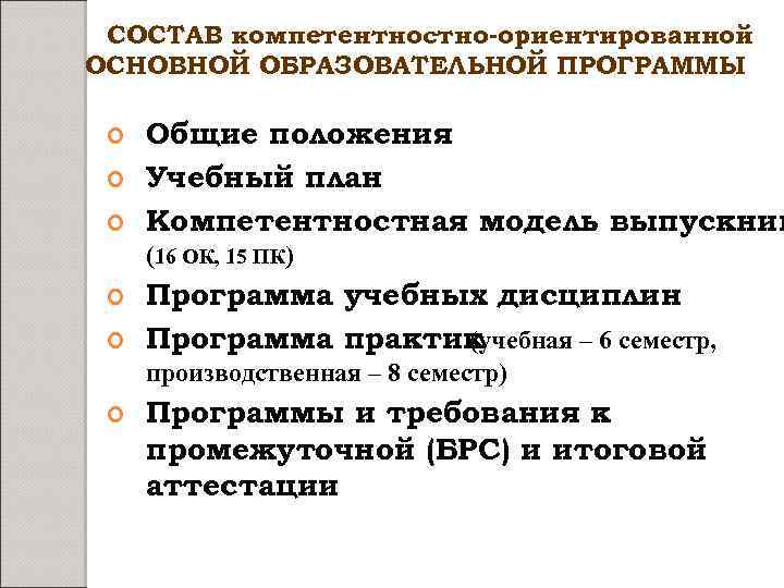 СОСТАВ компетентностно-ориентированной ОСНОВНОЙ ОБРАЗОВАТЕЛЬНОЙ ПРОГРАММЫ Общие положения Учебный план Компетентностная модель выпускник (16 ОК,