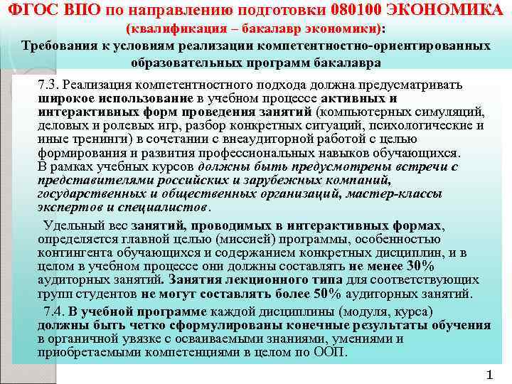 ФГОС ВПО по направлению подготовки 080100 ЭКОНОМИКА (квалификация – бакалавр экономики): Требования к условиям