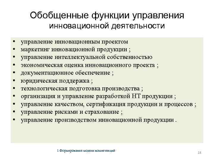 Обобщенные функции управления инновационной деятельности • • • управление инновационным проектом маркетинг инновационной продукции
