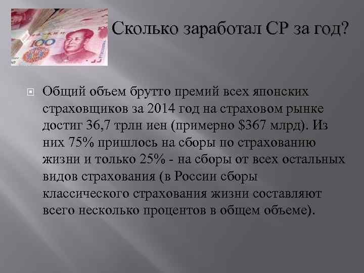Сколько заработал СР за год? Общий объем брутто премий всех японских страховщиков за 2014