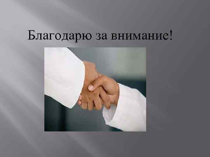  Благодарю за внимание! 