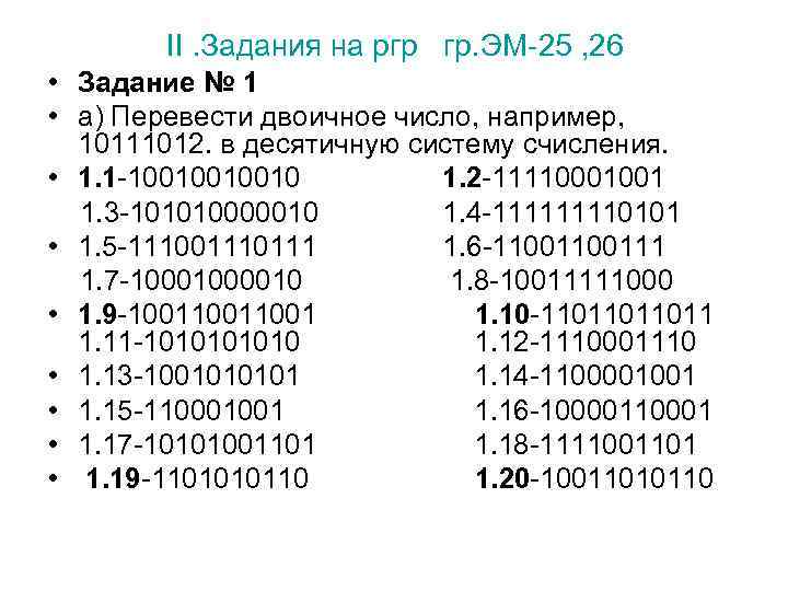 II. Задания на ргр гр. ЭМ-25 , 26 • Задание № 1 • а)