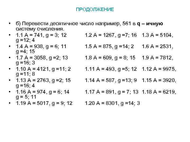 ПРОДОЛЖЕНИЕ • б) Перевести десятичное число например, 561 в q – ичную систему счисления.
