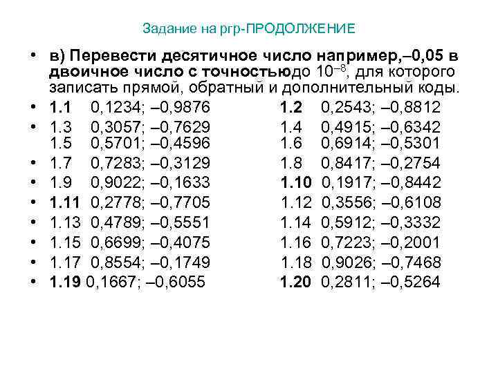 Задание на ргр-ПРОДОЛЖЕНИЕ • в) Перевести десятичное число например, – 0, 05 в двоичное