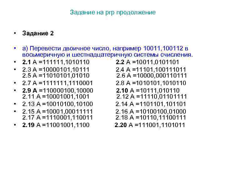 Задание на ргр продолжение • Задание 2 • а) Перевести двоичное число, например 10011,