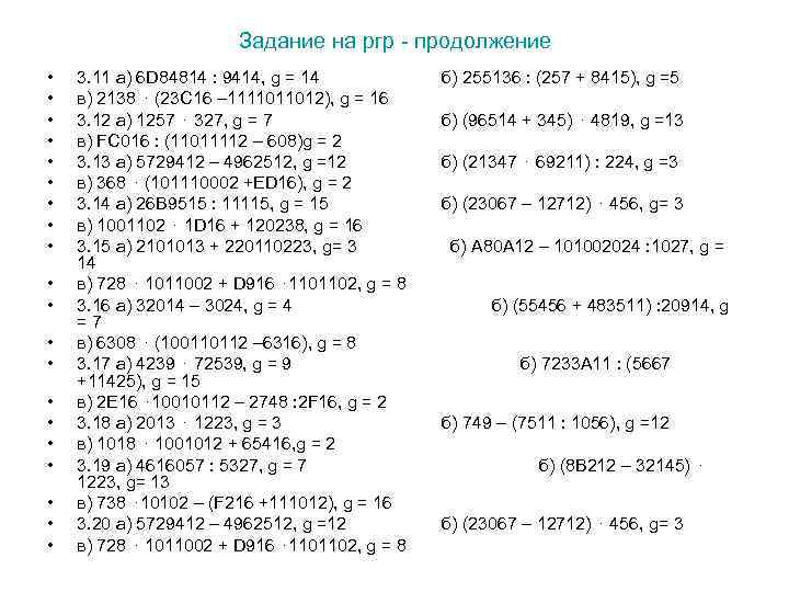 Задание на ргр - продолжение • • • • • 3. 11 а) 6