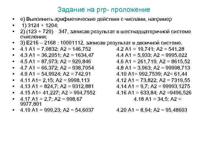 Задание на ргр- проложение • • • • е) Выполнить арифметические действия с числами,