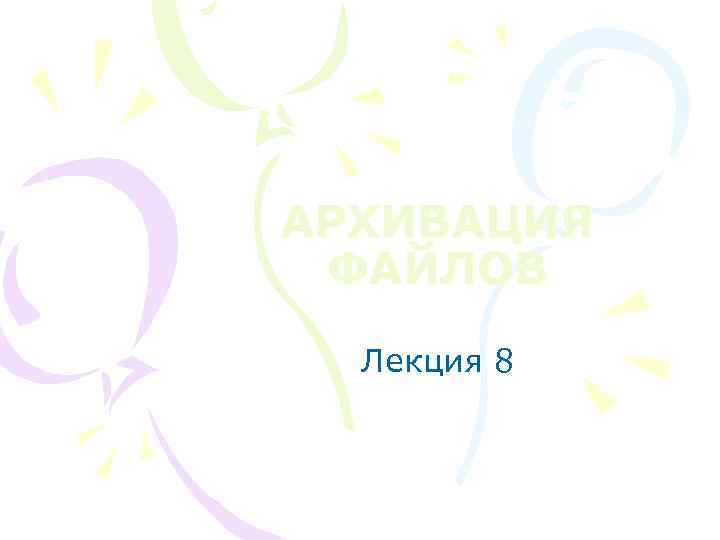 АРХИВАЦИЯ ФАЙЛОВ Лекция 8 